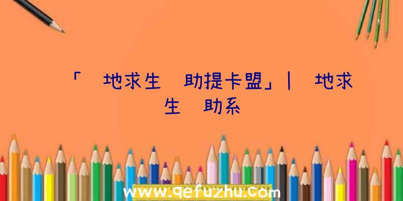 「绝地求生辅助提卡盟」|绝地求生辅助系统